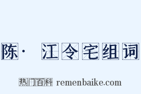 陈·江令宅组词是什么意思的图片